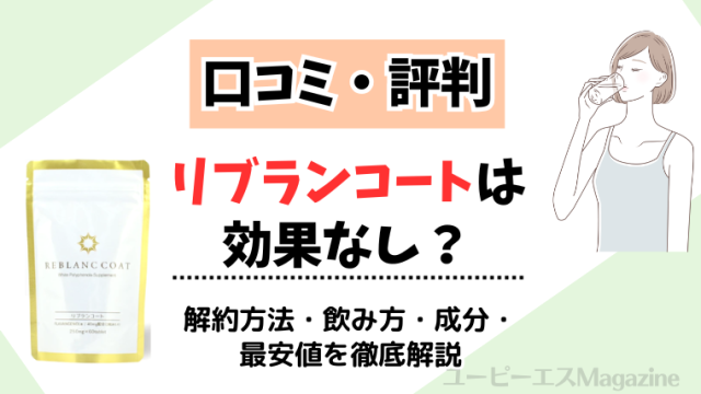 【口コミ・体験談】リブランコートは効果なし？