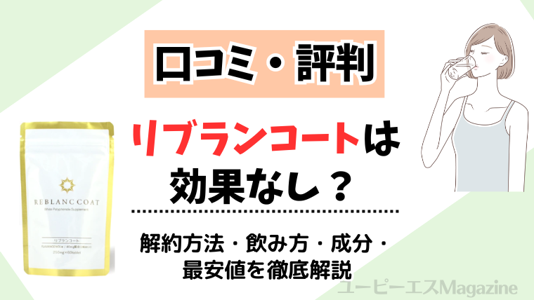【口コミ・体験談】リブランコートは効果なし？