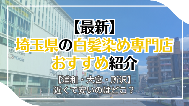 【安い】埼玉県の白髪染め専門店おすすめ