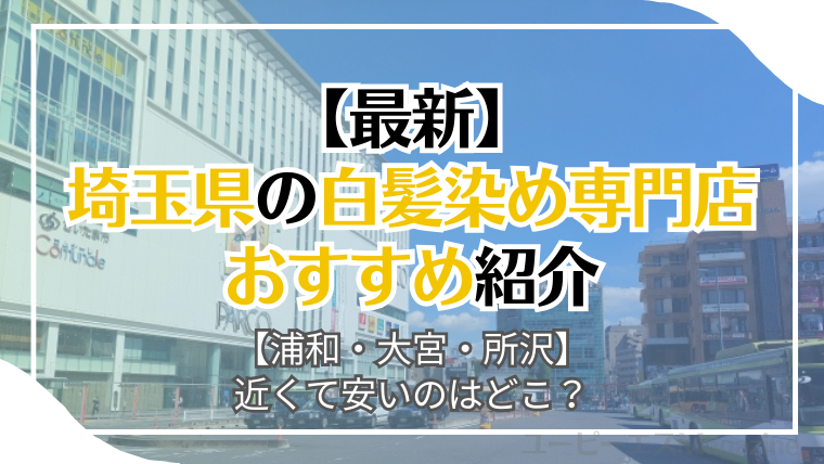 【安い】埼玉県の白髪染め専門店おすすめ