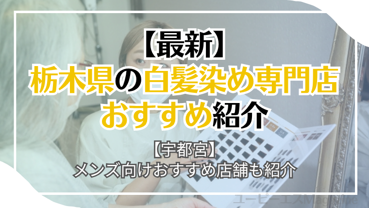 【安い】栃木県(宇都宮)の白髪染め専門店・人気美容室おすすめ7選