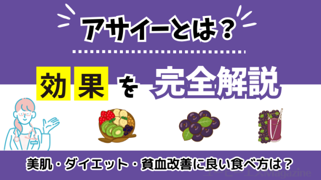 アサイーの効果を完全解説