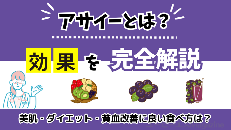アサイーの効果を完全解説