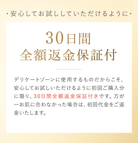 インナーブランフェムケアフォーム,30日間の全額返金保証制度