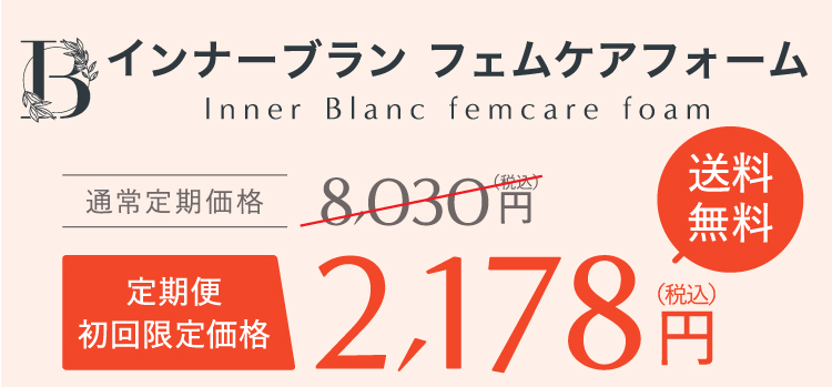 インナーブランフェムケアフォーム,公式サイトの定期コース