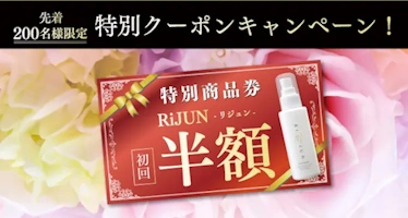 リジュン,クーポン