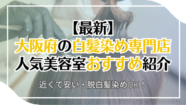 大阪府(梅田)の白髪染め専門店・人気美容室おすすめ