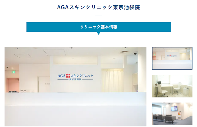 AGAスキンクリニック東京池袋院
