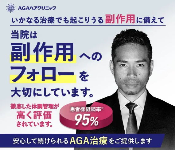 AGAヘアクリニック