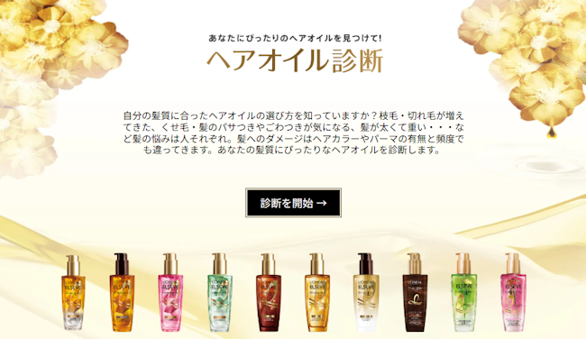L’OREAL PARiS ヘアオイル診断