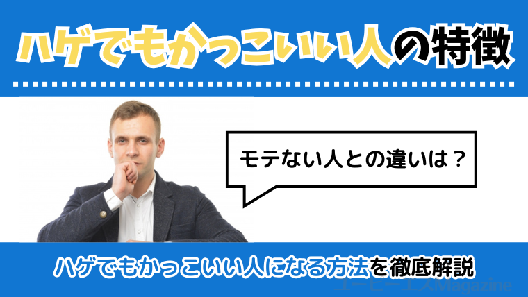 はげでもかっこいい人の特徴