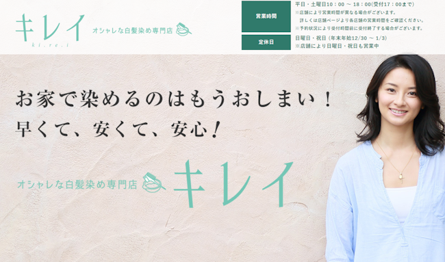 オシャレな白髪染め専門店キレイ,神奈川県
