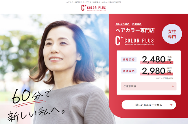 ヘアカラー専門店カラープラス,神奈川県