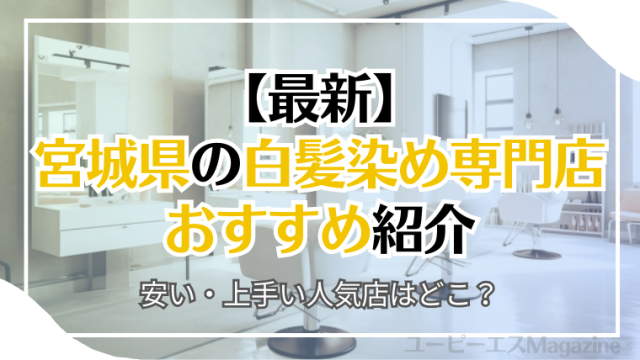 宮城県・仙台でおすすめの白髪染め専門店6選