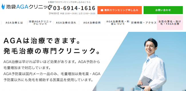 池袋AGAクリニック