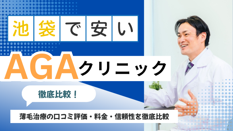 池袋の安いAGAクリニックおすすめ