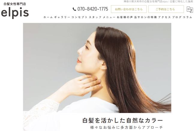 白髪女性専門店elpis