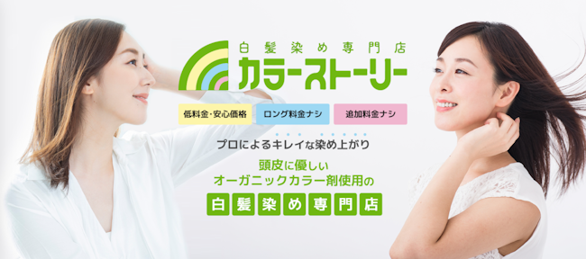 白髪染め専門店カラーストーリー