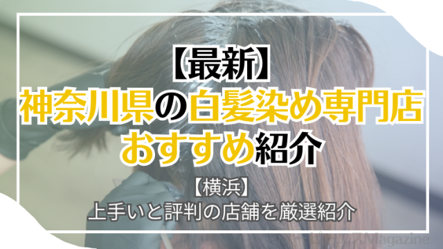 神奈川県・横浜でおすすめの白髪染め専門店
