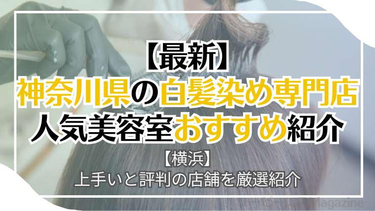 神奈川県・横浜でおすすめの白髪染め専門店・美容室
