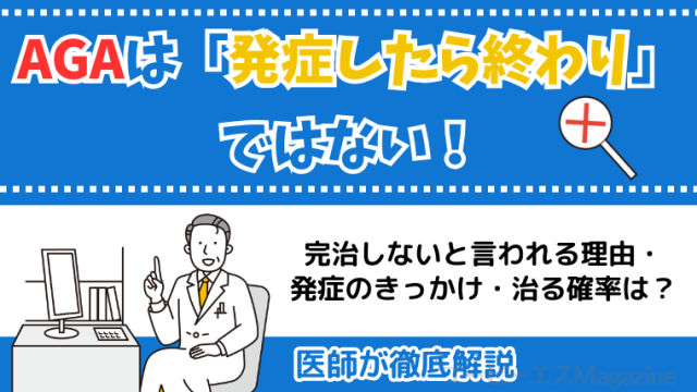 AGAは「発症したら終わり」ではない