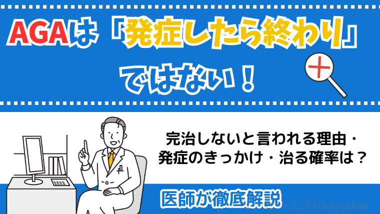 AGAは「発症したら終わり」ではない