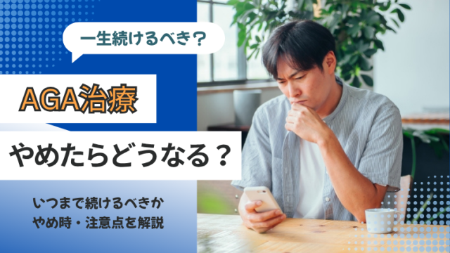 AGA治療は一生続けるべき？やめたらどうなる？