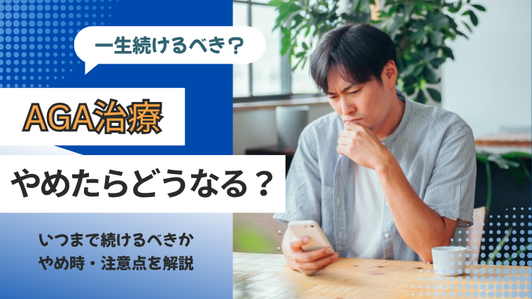 AGA治療は一生続けるべき？やめたらどうなる？