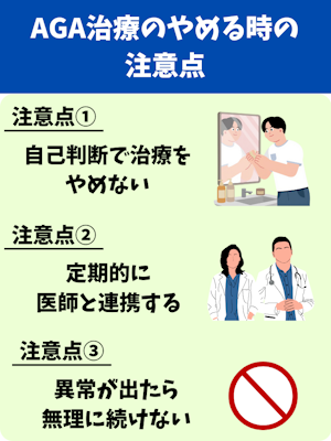 AGA治療,一生,注意点