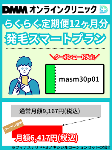 DMMオンラインクリニック,発毛スマートプラン,クーポン
