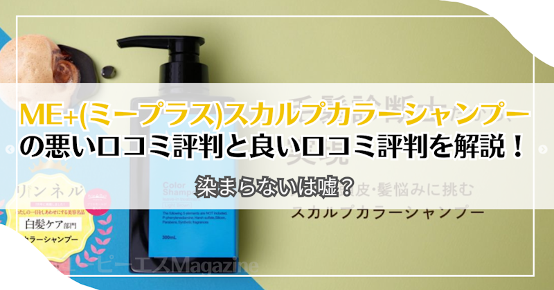Me+(ミープラス)スカルプカラーシャンプーの悪い口コミ評判と良い口コミ評判を解説