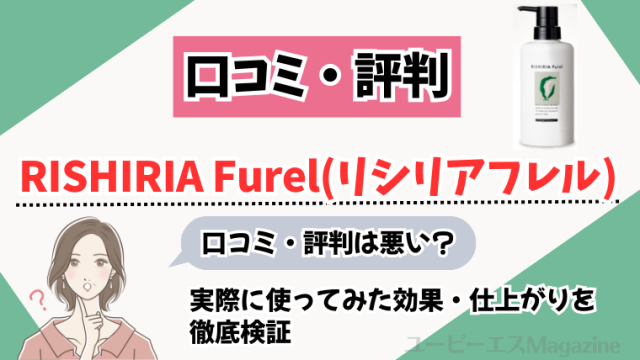 RISHIRIA Furel(リシリアフレル)の口コミ・評判は悪い？