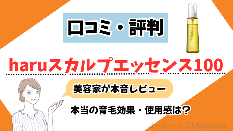 haruスカルプエッセンス100の口コミ・評判を徹底検証