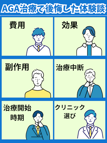 【体験談】AGA治療で後悔した人のリアル失敗例