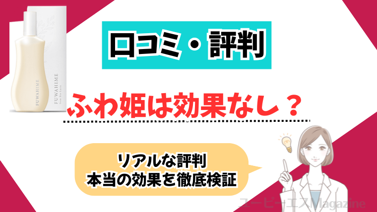 【悪い口コミも！】ふわ姫は効果なし？