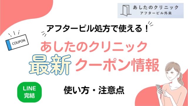 あしたのクリニックのクーポン情報
