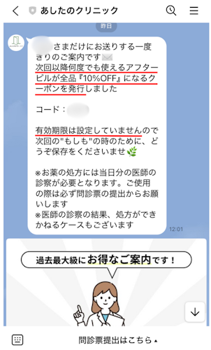 あしたのクリニック,クーポン
