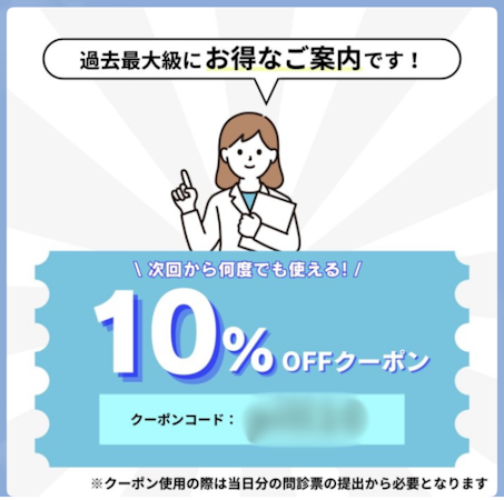 あしたのクリニック,クーポン