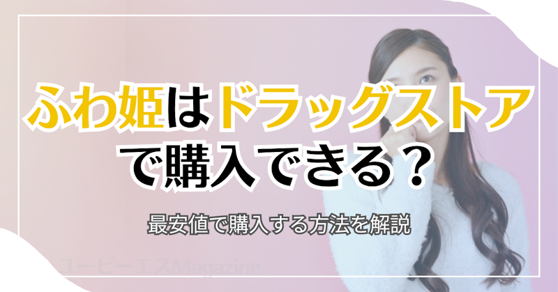 ふわ姫はドラッグストアで購入できる？