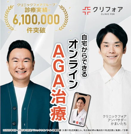 クリニックフォア,AGA