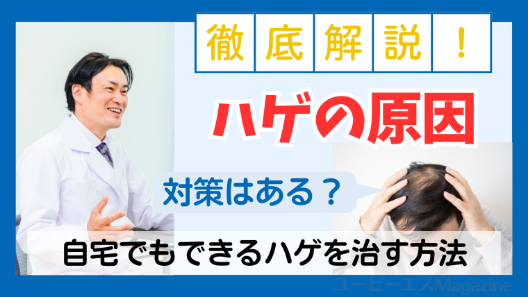 ハゲの原因6つを徹底解説