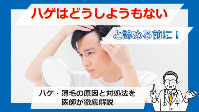 ハゲはどうしようもないと諦める前に