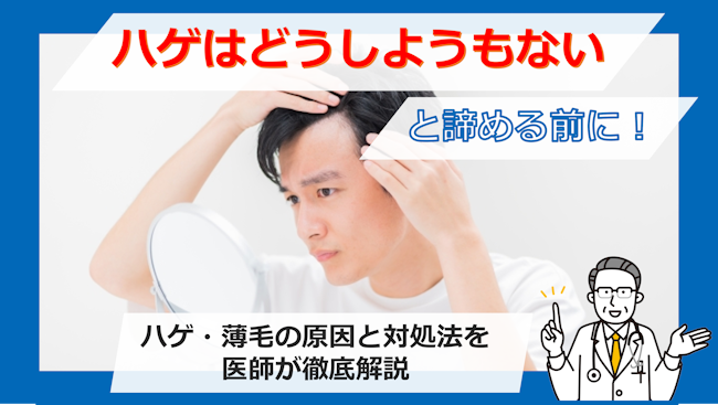 ハゲはどうしようもないと諦める前に