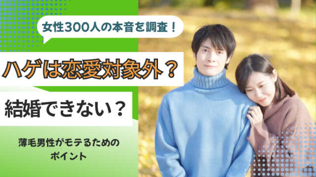 ハゲは恋愛対象外？結婚できない？