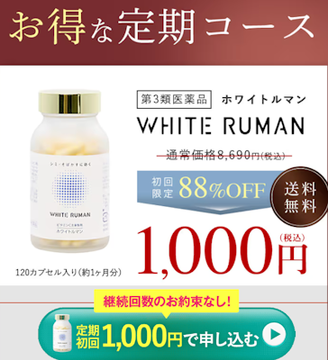 ホワイトルマン,定期特別価格