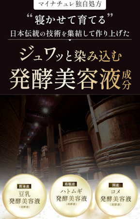 マイナチュレ,発酵美容液
