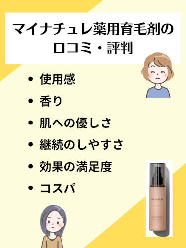 マイナチュレ薬用育毛剤,口コミ評判