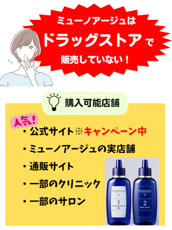 ミューノアージュ,ドラッグストア