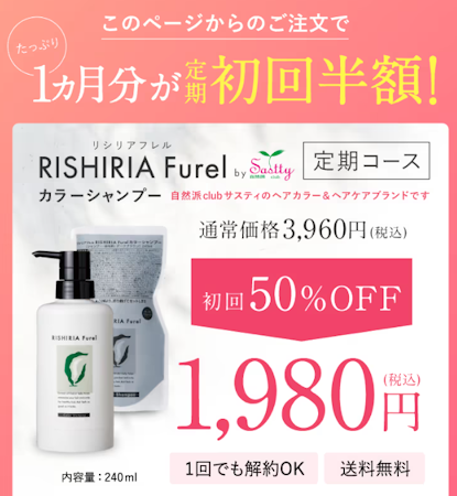 リシリアフレルカラーシャンプー,口コミ,定期