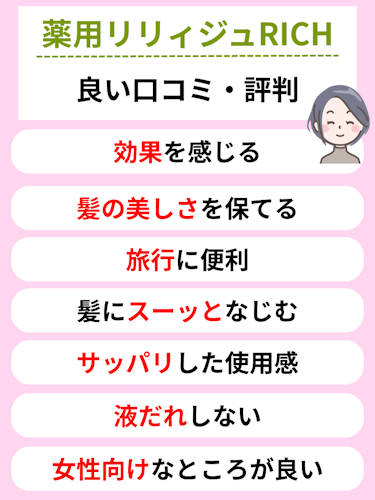 薬用リリィジュRICH,口コミ